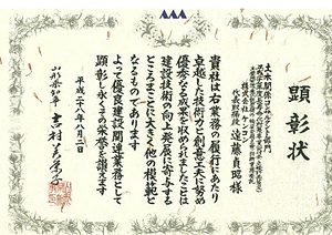 顕彰状（山形県優良建設工事等顕彰）