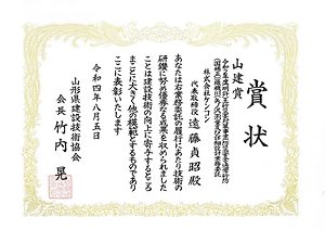 賞状（山建賞　県建設技術協会会長賞）