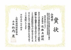 賞状（山形県優良建設工事等顕彰・山建賞）