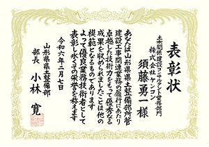 表彰状（山形県県土整備部　優良建設工事等技術者表彰）