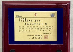 表彰楯（（公社）日本測量協会　公共測量成果品質管理優秀賞）