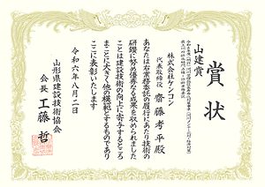 賞状（山建賞　県建設技術協会会長賞）