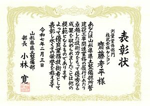 表彰状（山形県県土整備部　優良建設工事等技術者表彰）