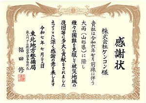 感謝状（最上川ダム統合管理事務所　表彰（災害対策功労者））