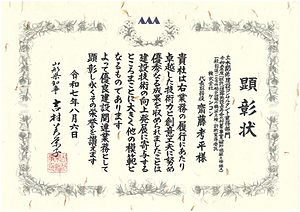 顕彰状（山形県知事　顕彰状）