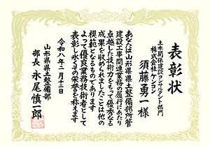 表彰状（山形県　技術者表彰　受賞）